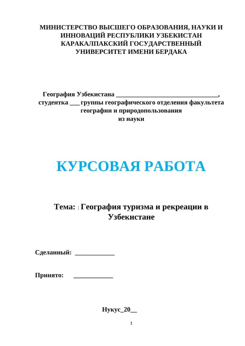География туризма и рекреации в Узбекистане 1