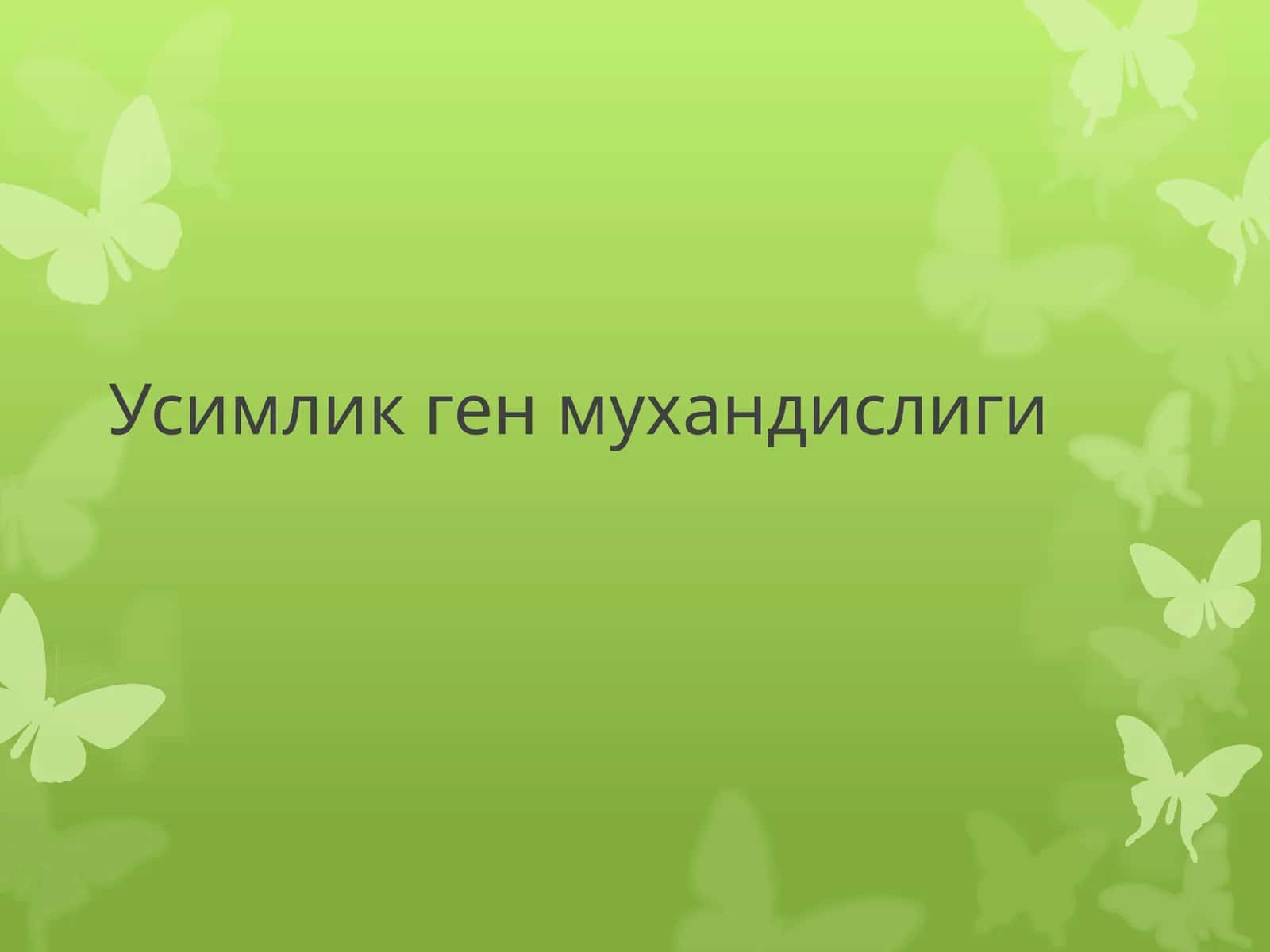 Усимлик ген мухандислиги 1