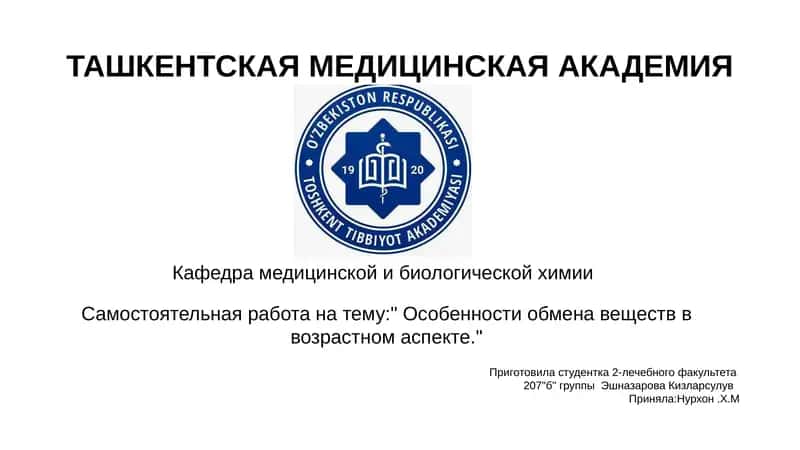Особенности обмена веществ в возрастном аспекте 1