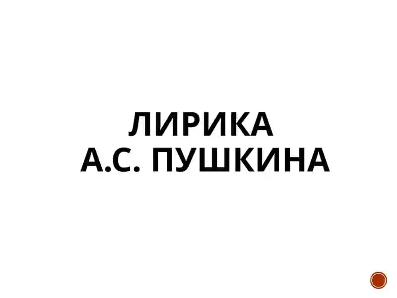 Лирика А.С. Пушкина 1