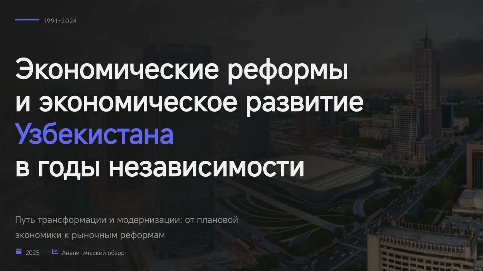 Экономические реформы и экономическое развитие Узбекистана 1