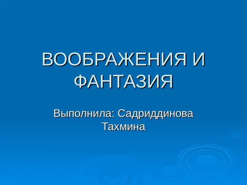 ВООБРАЖЕНИЯ И ФАНТАЗИЯ 1