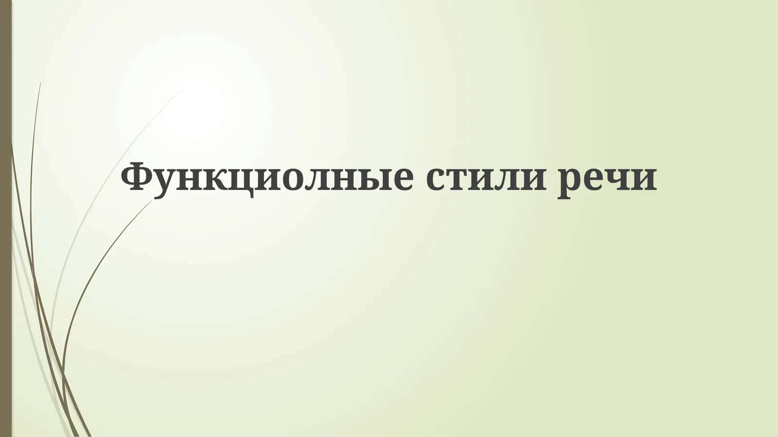 Функциолныестилиречи 1