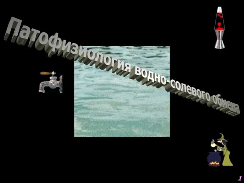 Патофизиология водно-солевого обмена 1