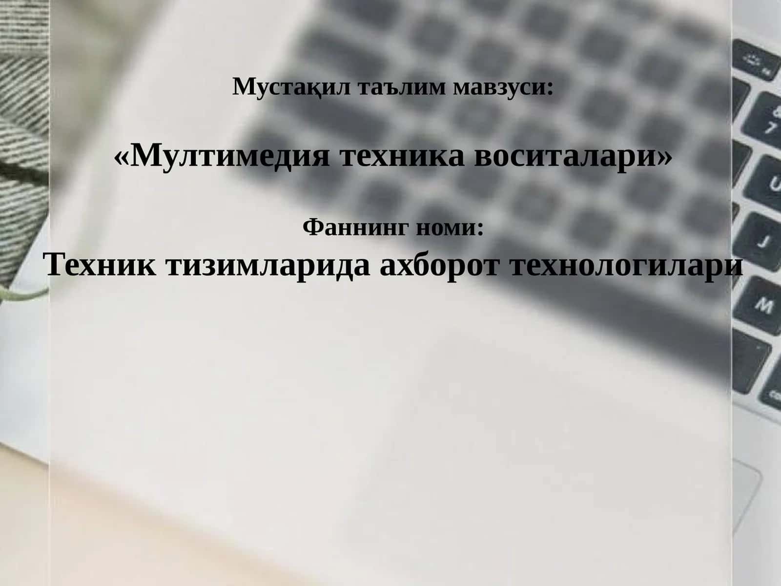 Мультимедия техника воситалари 1