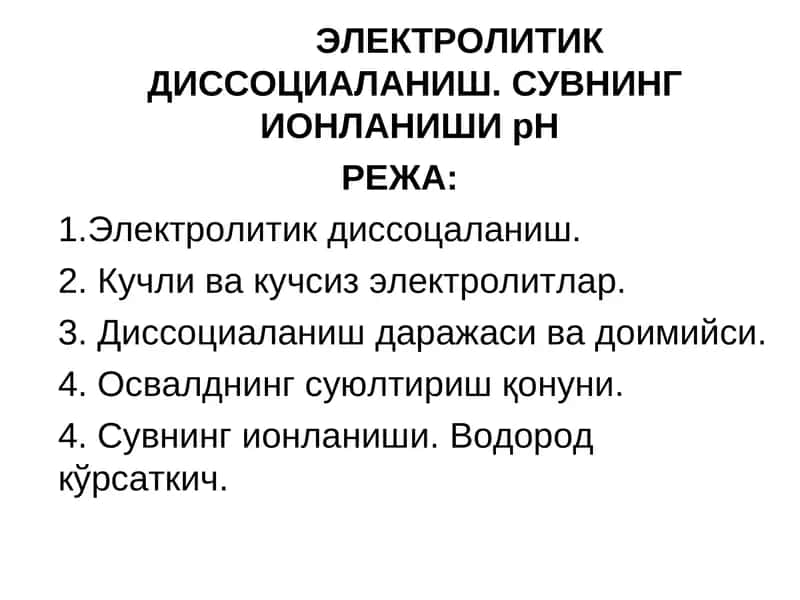 ЭЛЕКТРОЛИТИК ДИССОЦИАЛАНИШ 1