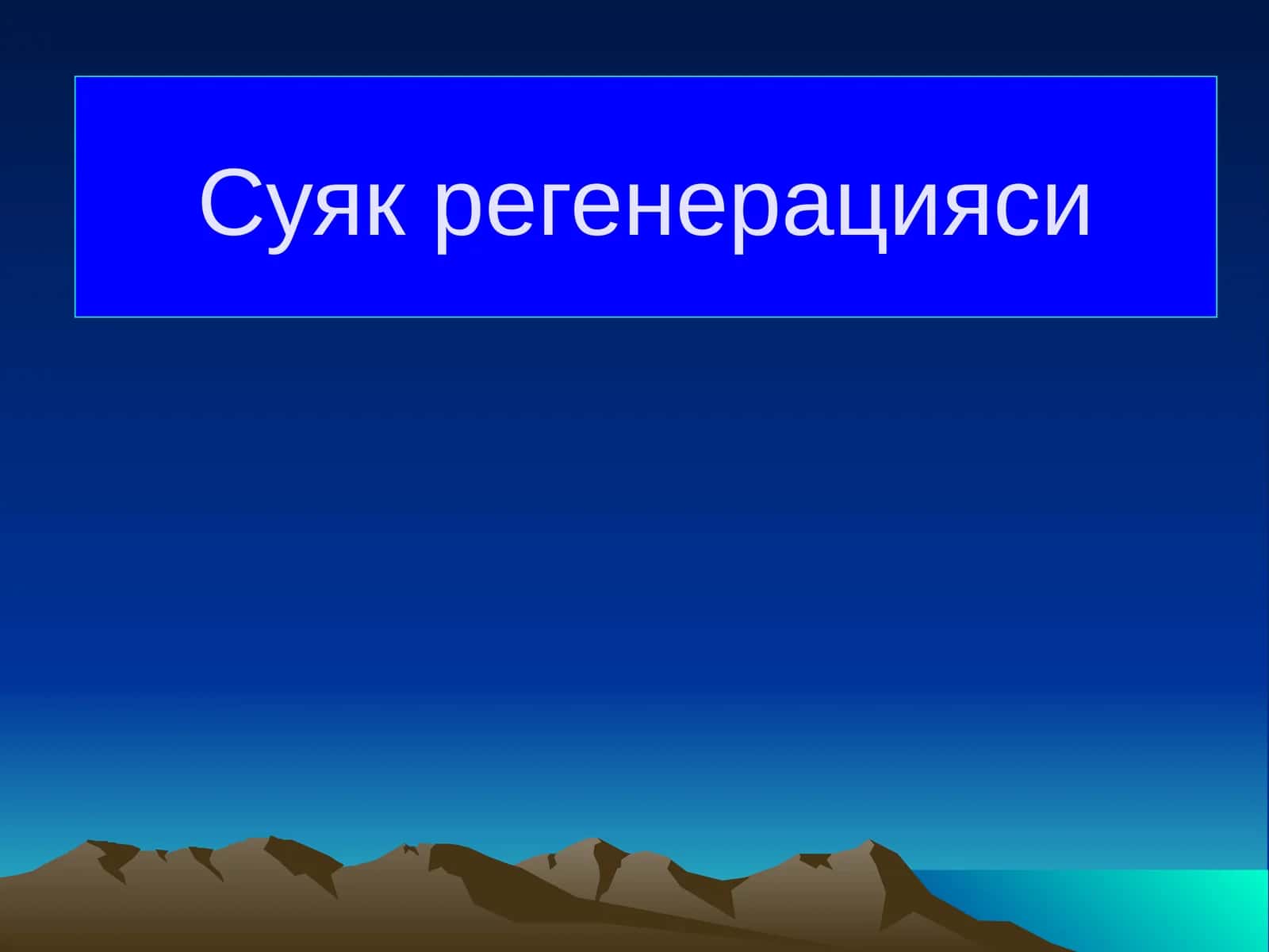 Суяк регенерацияси 1