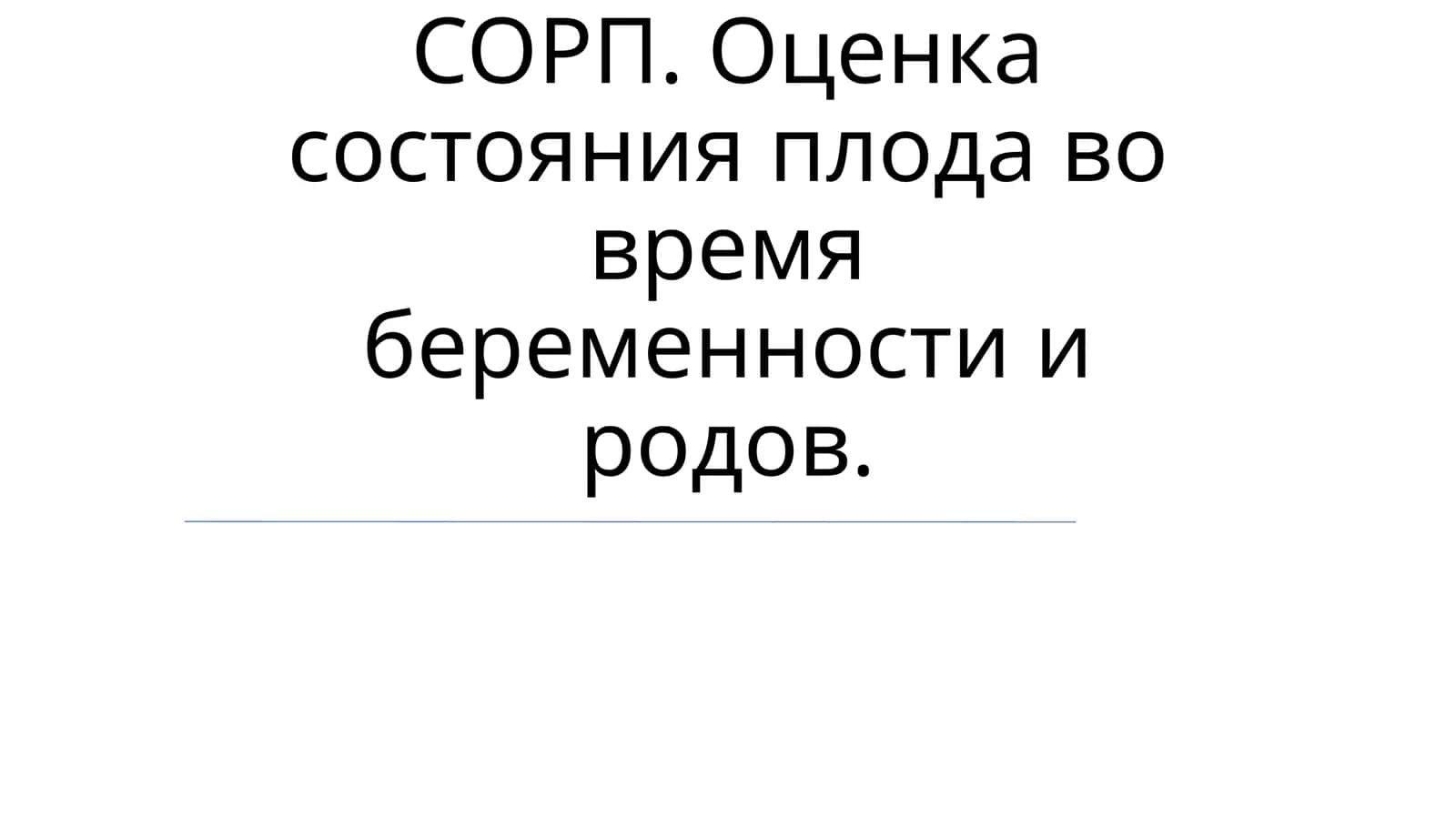 Фетальная мониторинг 1
