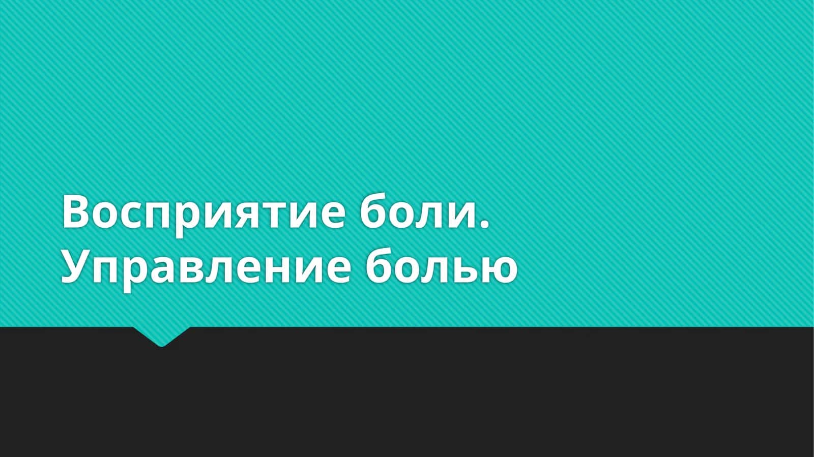 Восприятие боли. Управление болью 1
