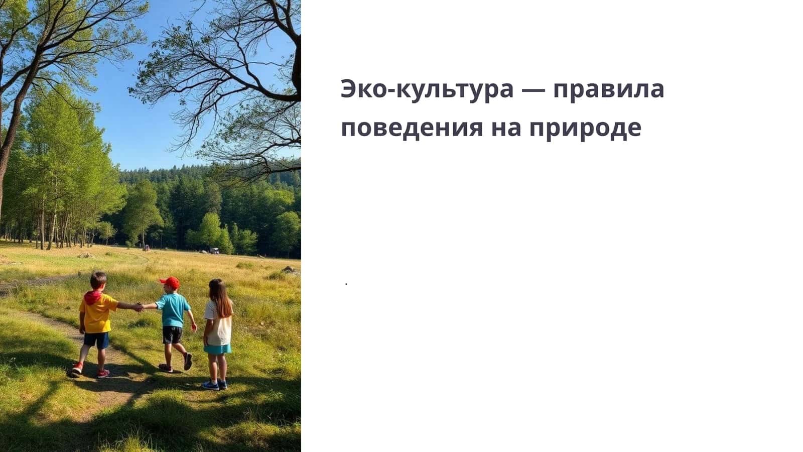 Эко-культура 1