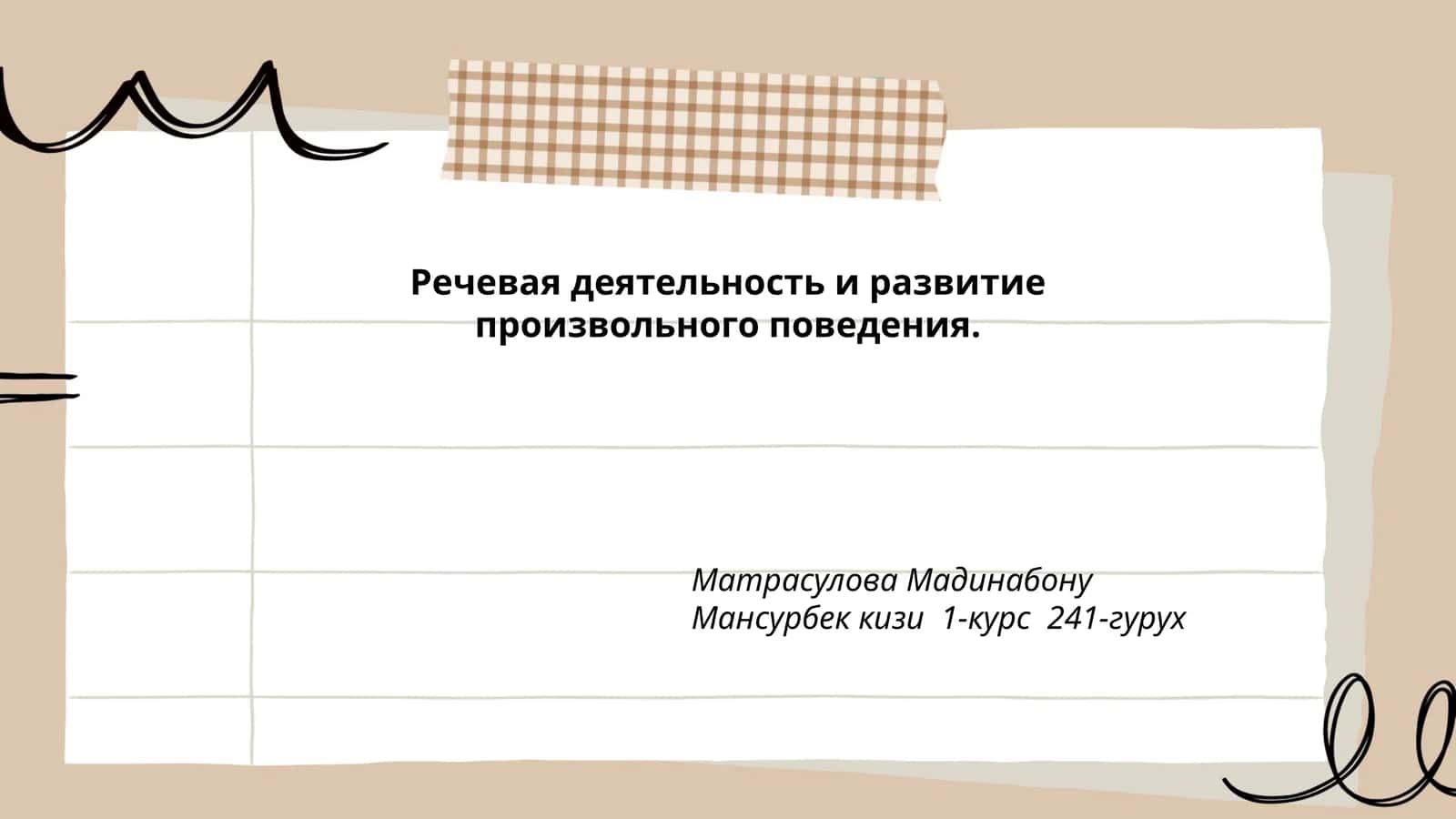 Речевая деятельность и развитие произвольного поведения 1