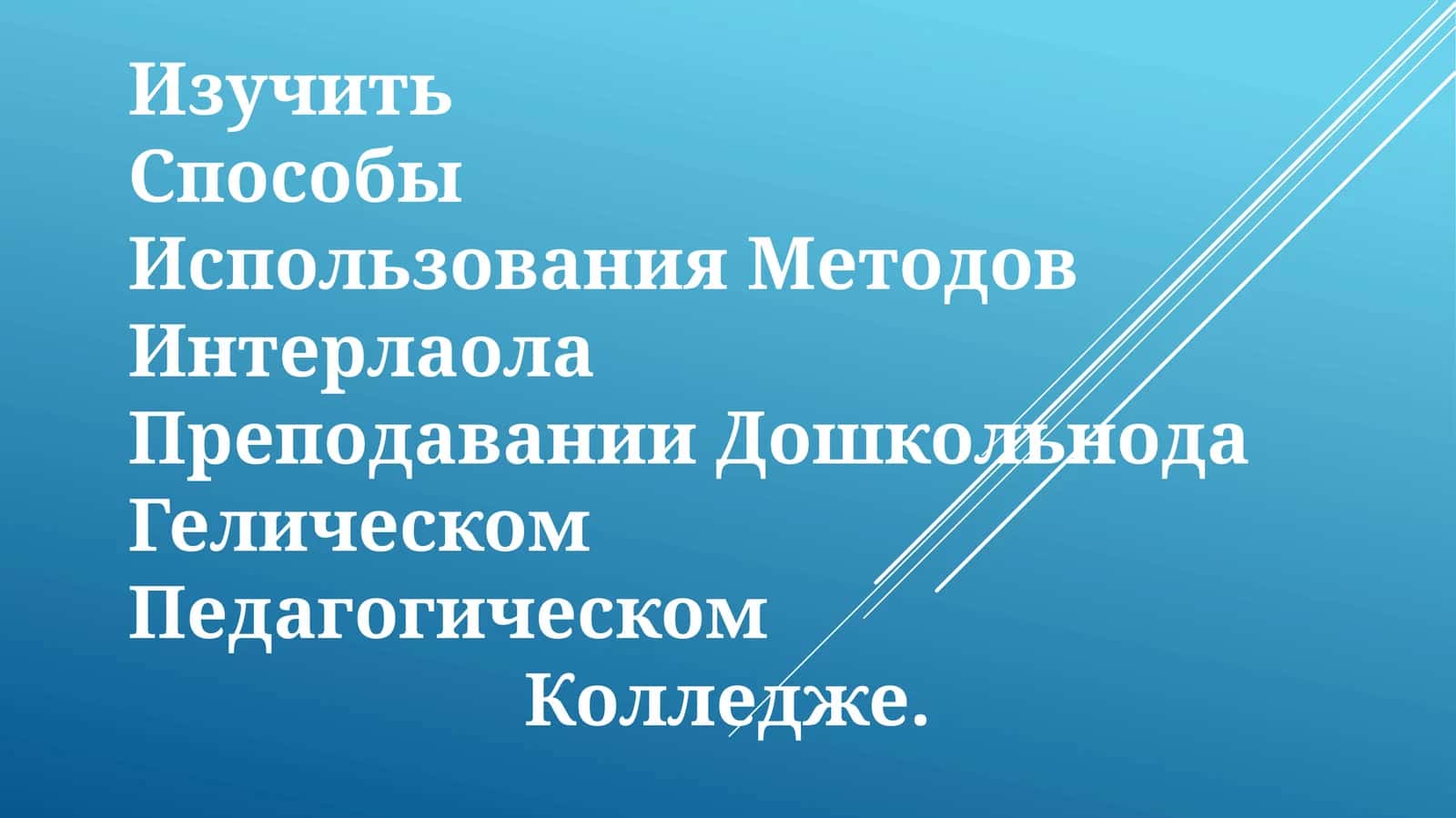 Использования Методов Интермода 1