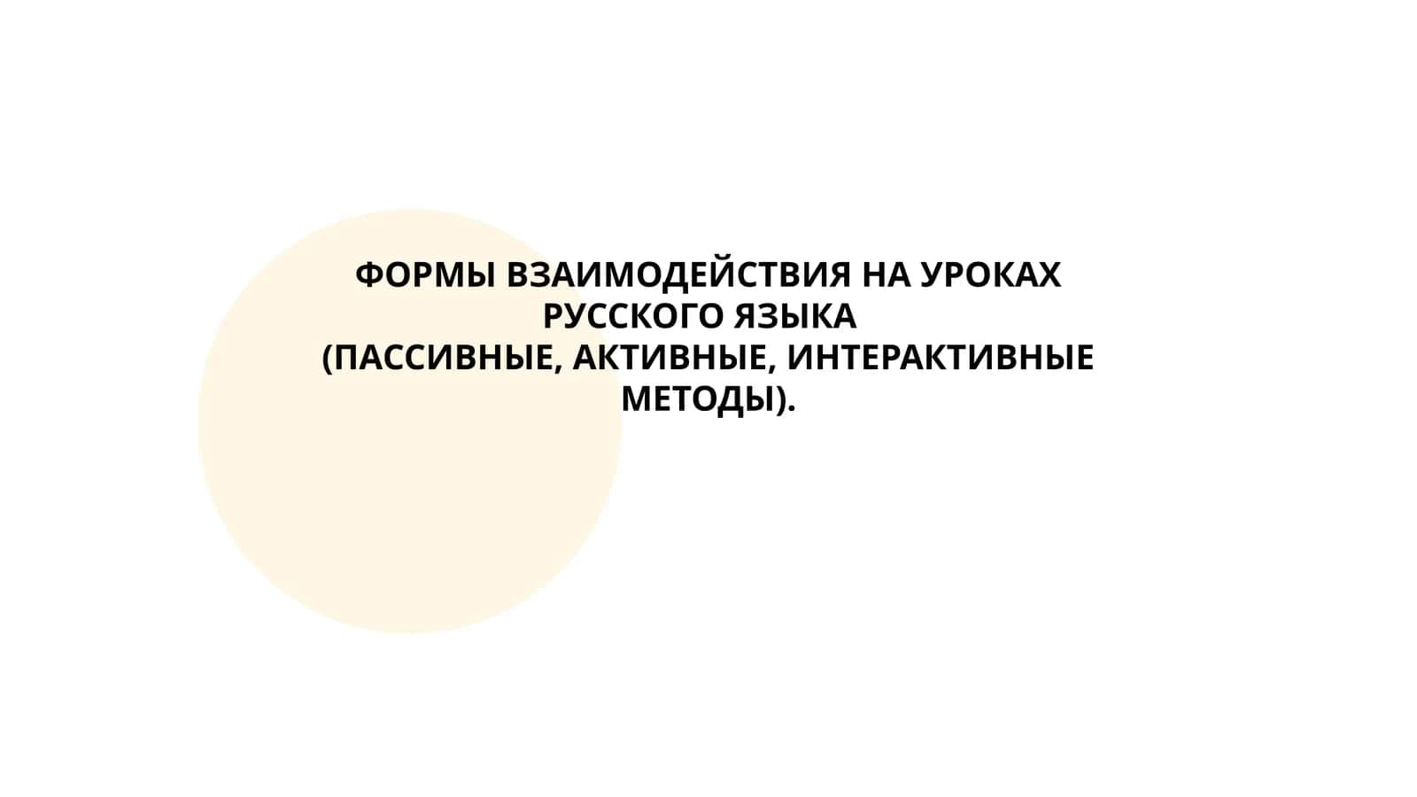 ФОРМЫ ВЗАИМОДЕЙСТВИЯ НА УРОКАХ РУССКОГО ЯЗЫКА (ПАССИВНЫЕ, АКТИВНЫЕ, ИНТЕРАКТИВНЫЕ МЕТОДЫ) 1