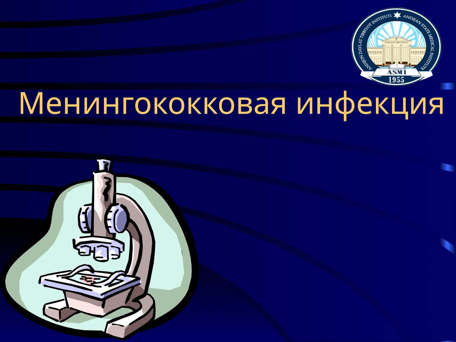 Менингококковая инфекция 1