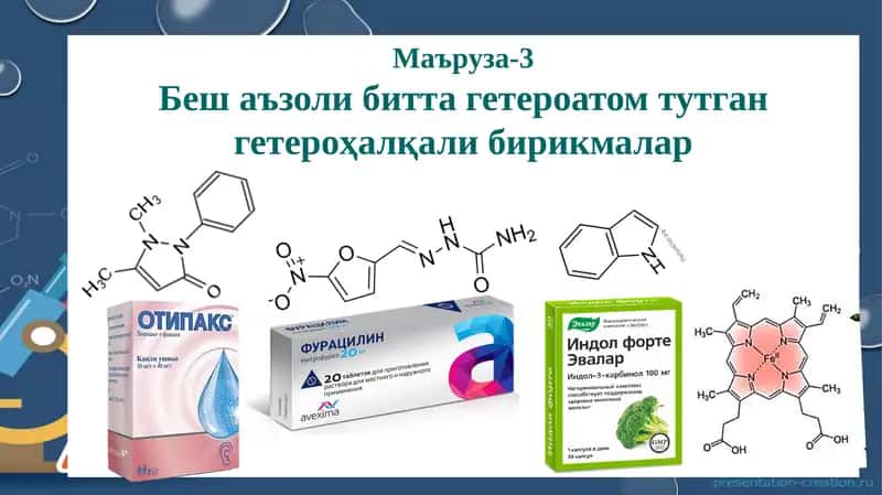 Беш аъзоли битта гетероатом тутган гетероҳалқали бирикмалар 1
