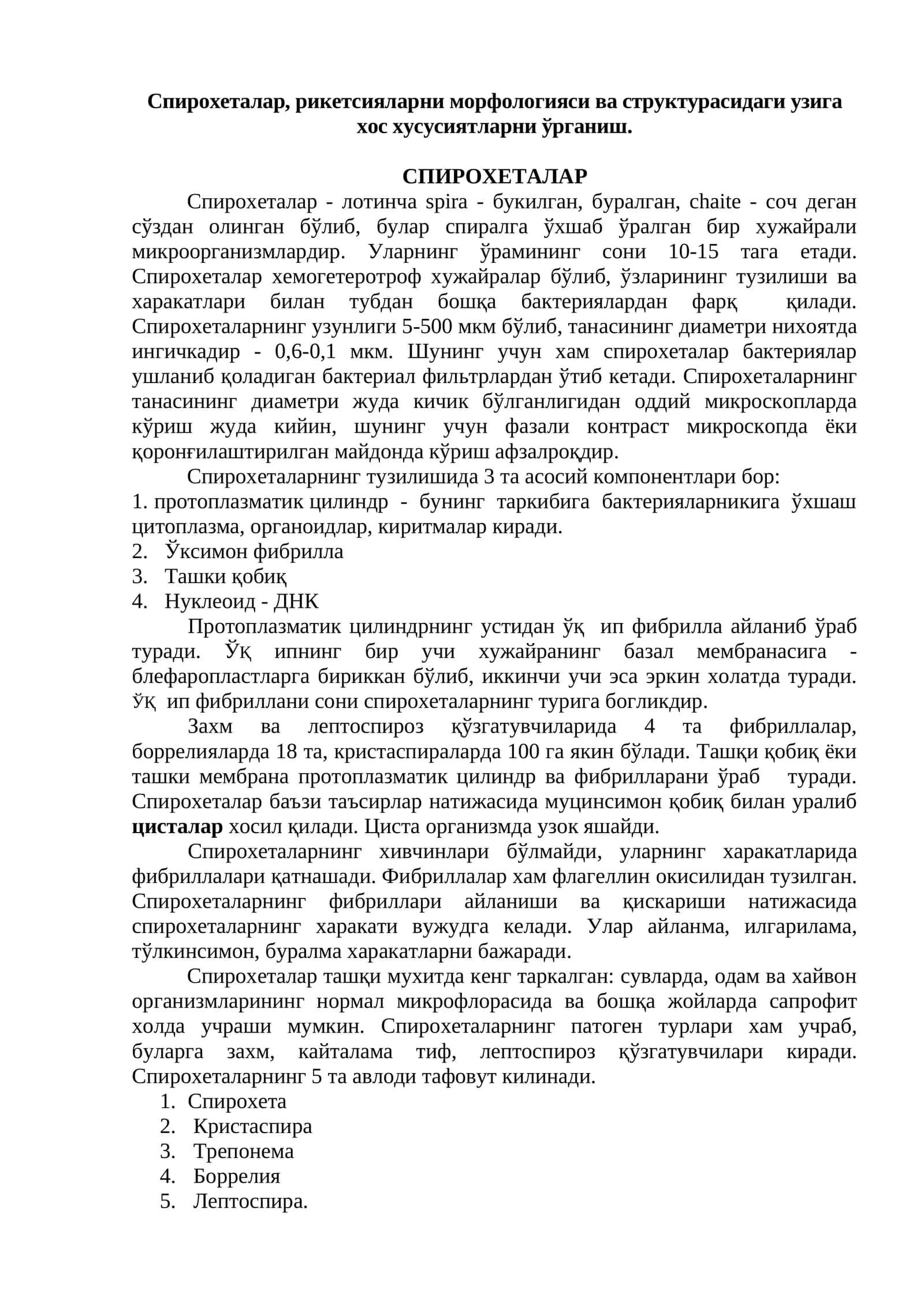 Спирохеталар 1