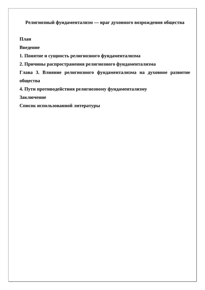 Религиозный фундаментализм 1