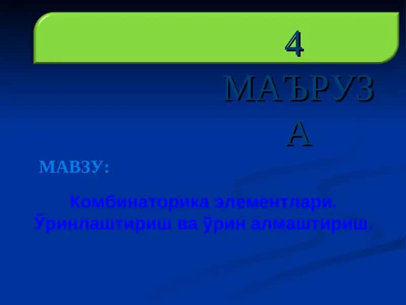 Комбинаторика элементлари. Ўринлаштириш ва ўрин алмаштириш. 1