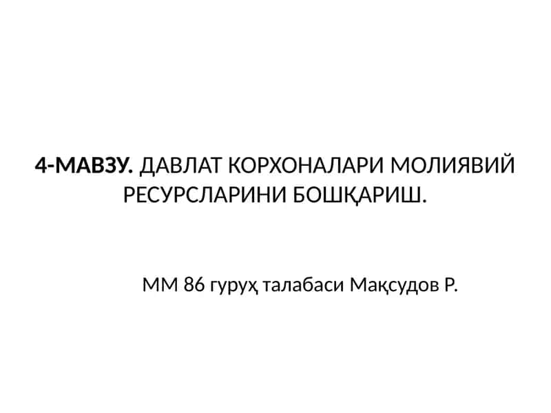 ДАВЛАТ КОРХОНАЛАРИ МОЛИЯВИЙ РЕСУРСЛАРИНИ БОШҚАРИШ 1
