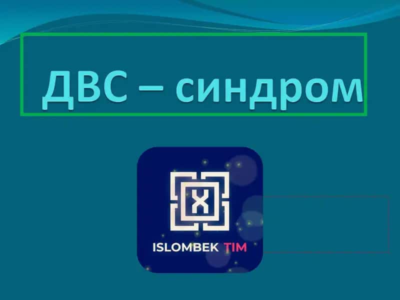 ДВС синдром 1