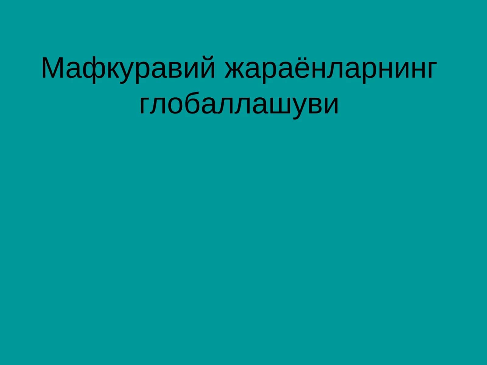 Глобаллашув 1
