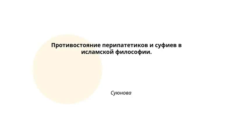 Противостояние перипатетиков и суфиев в исламской философии 1