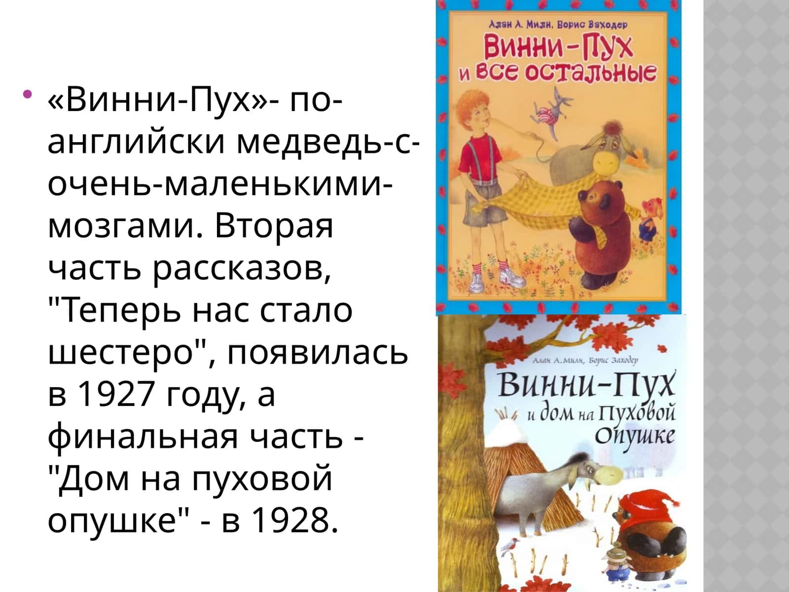 «Винни Пух и все, все, все» 1
