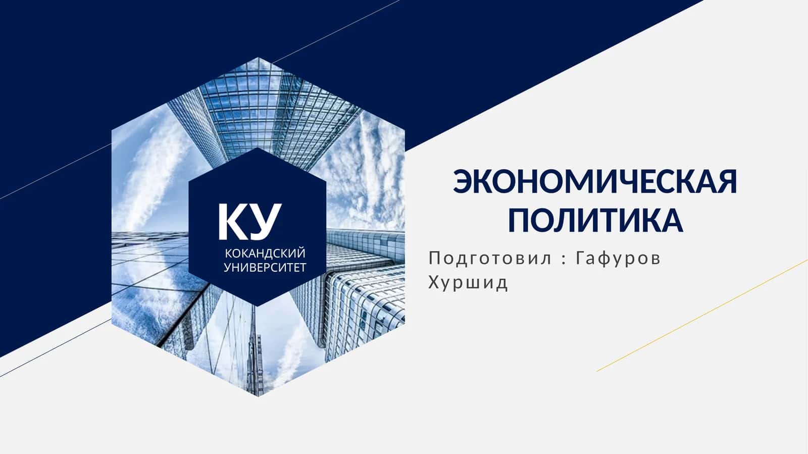 ТЕОРЕТИЧЕСКИЕ ОСНОВЫ НАУКИ ЭКОНОМИЧЕСКОЙ ПОЛИТИКИ 1
