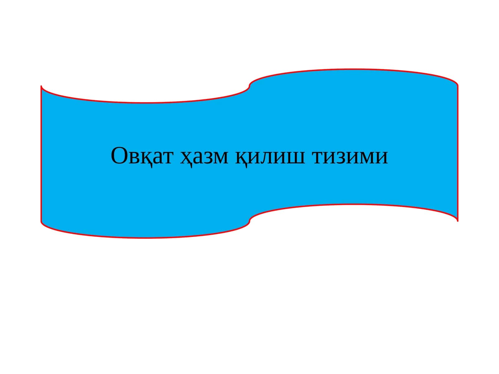 Овқат ҳазм қилиштизими 1