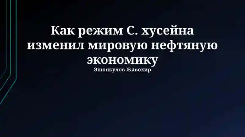 Национализация нефти и Ирано-иракская война: Первые потрясения