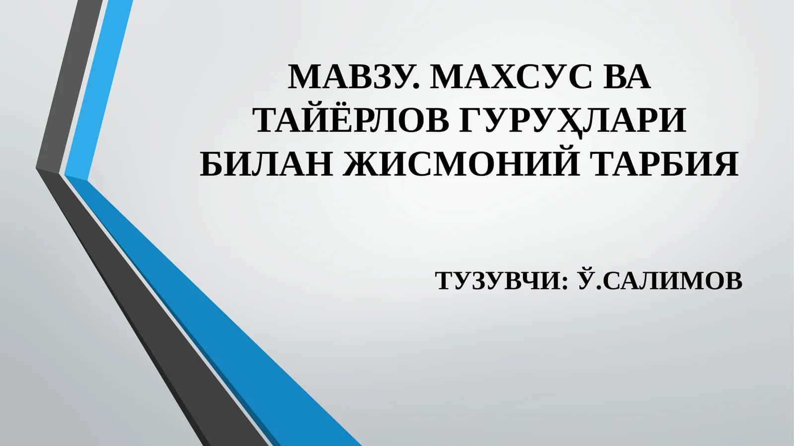 МАВЗУ. МАХСУС ВА ТАЙЁРЛОВ ГУРУҲЛАРИ БИЛАН ЖИСМОНИЙ ТАРБИЯ 1