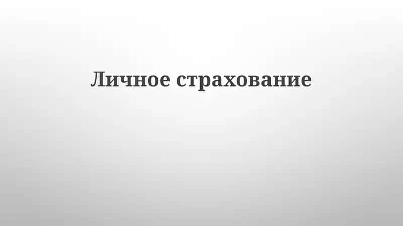 Личноестрахование 1