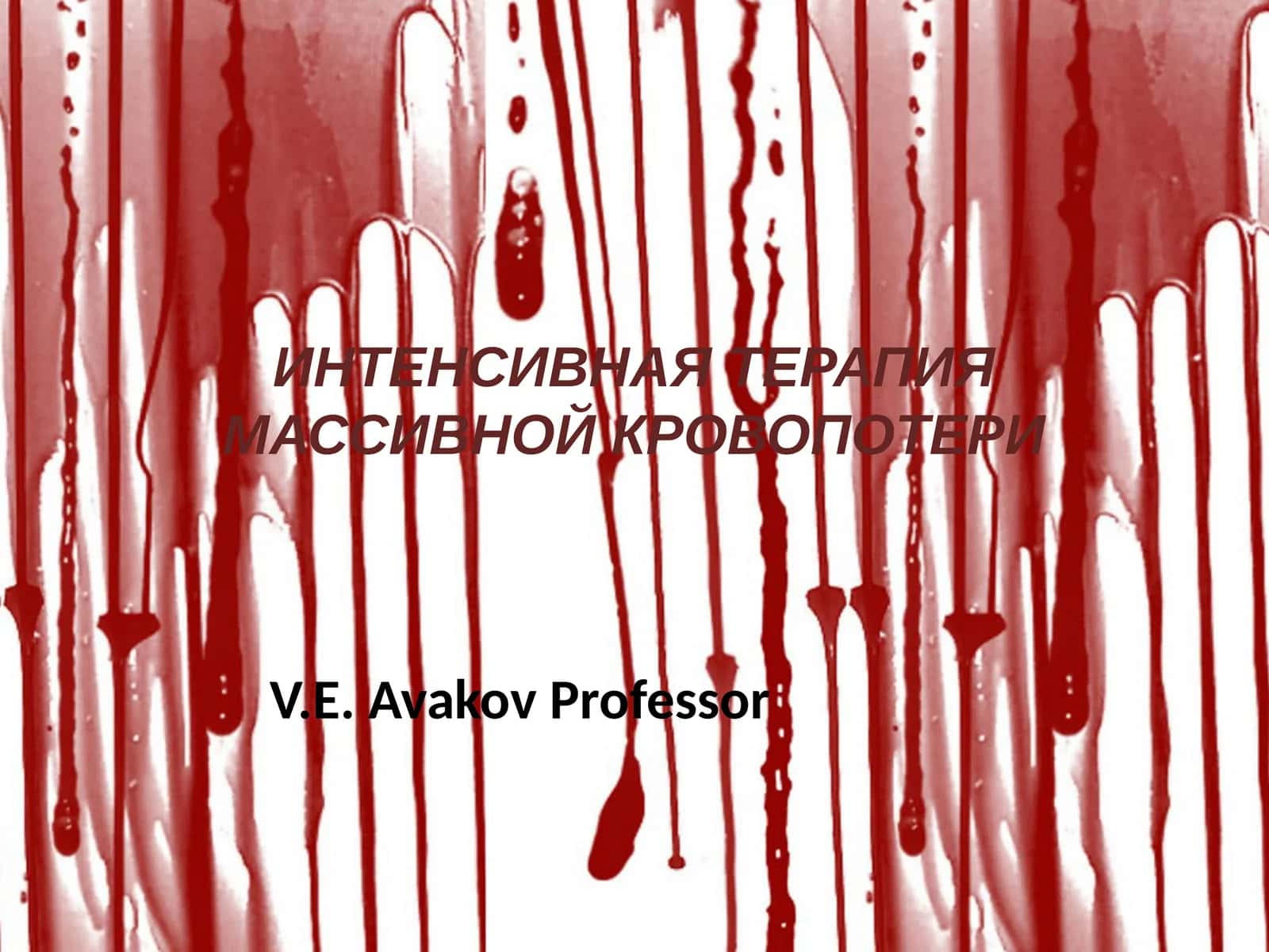 ИНТЕНСИВНАЯ ТЕРАПИЯ МАССИВНОЙ КРОВОПОТЕРИ 1