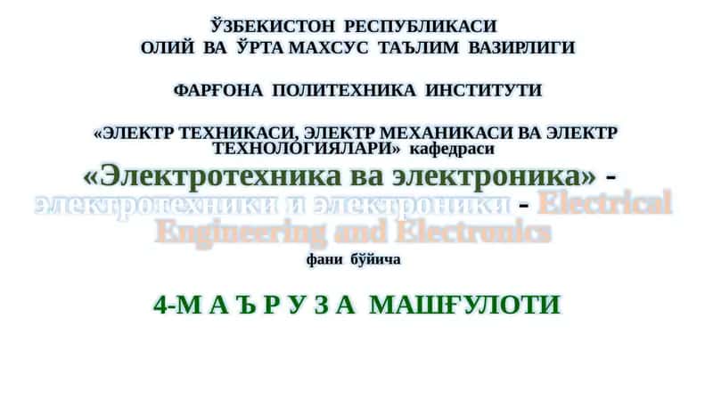 Электроникаасослари 1