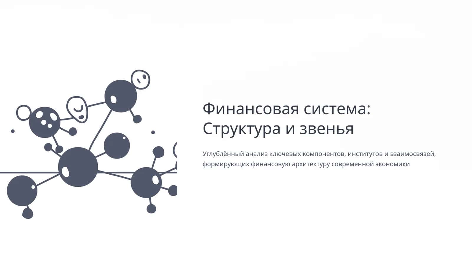 Финансовая система: Структура и звенья 1