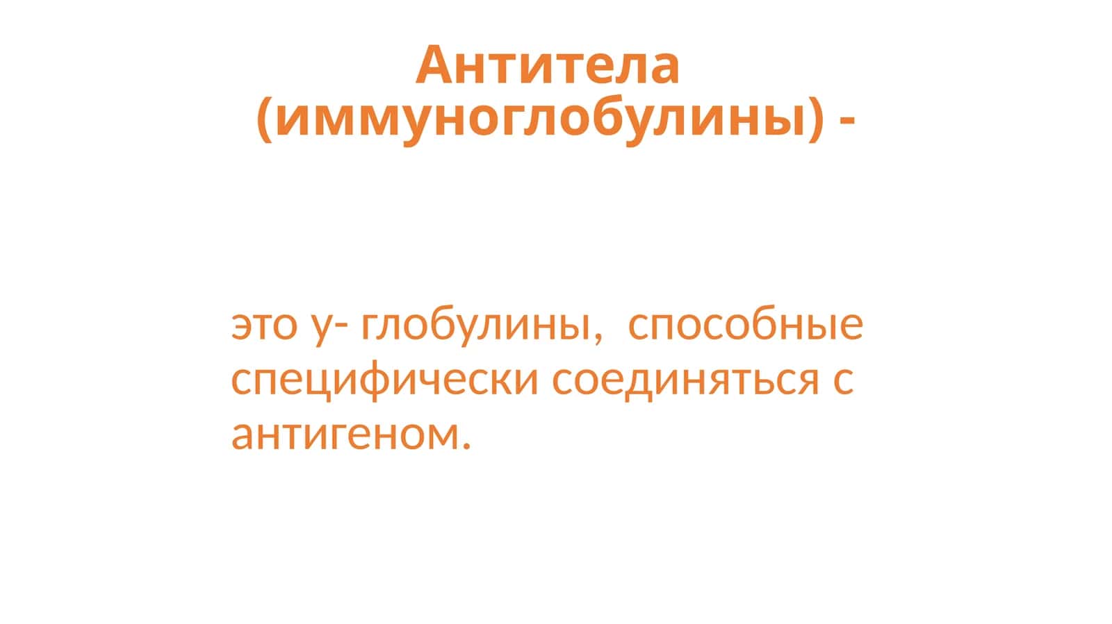 Антитела(иммуноглобулины) 1