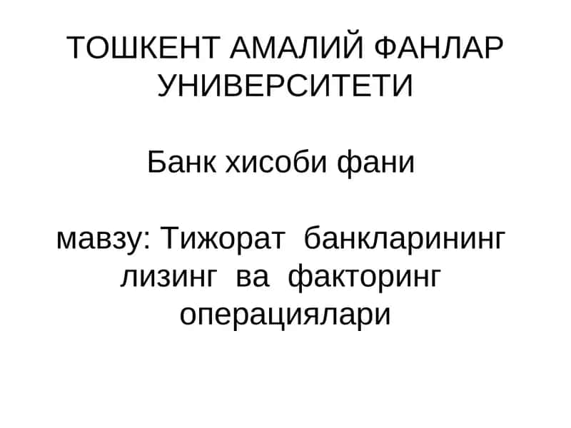 Тижорат банкларининг лизинг ва факторинг операциялари 1