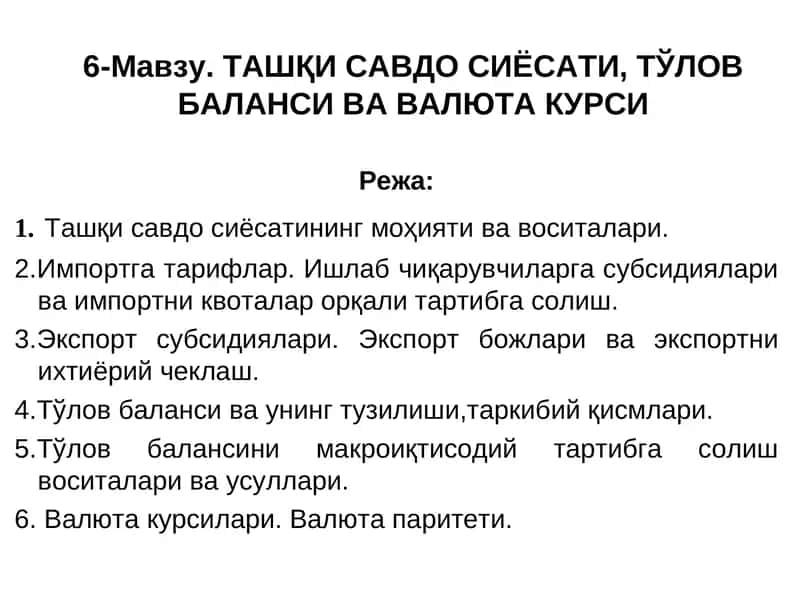Ташқи Савдо Сиёсати ва Тўлов Баланси 1