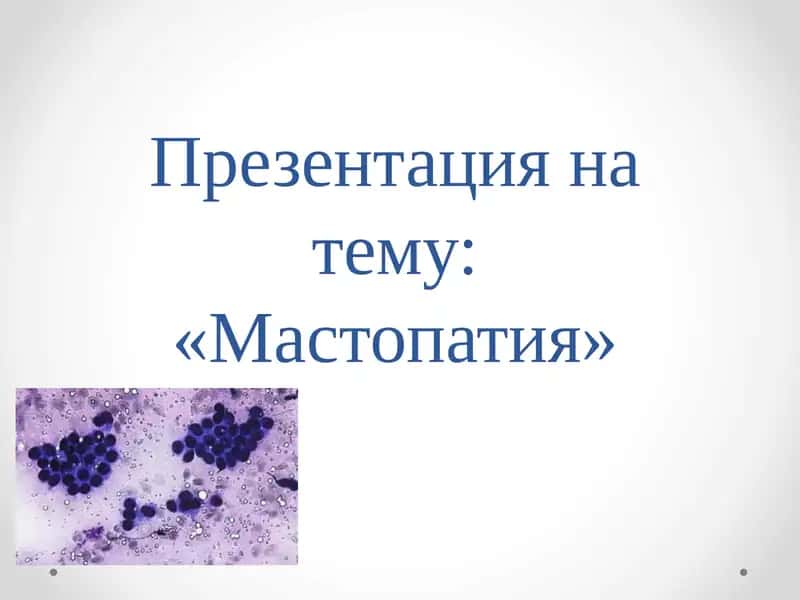 Мастопатия 1