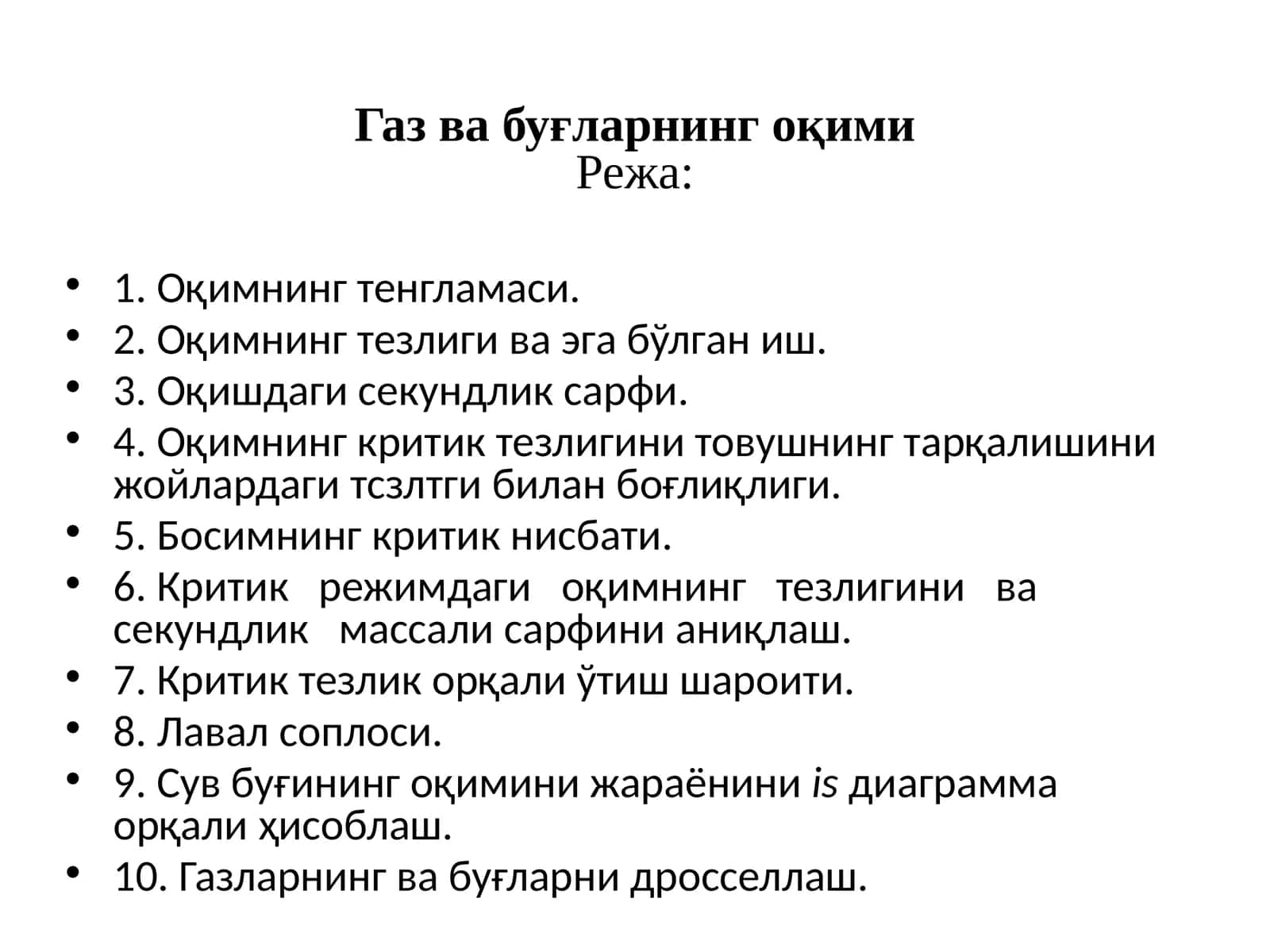 Газ ва буғнинг оқими 1