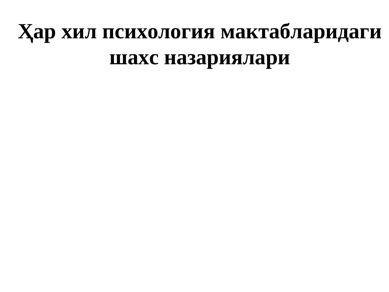 Ҳар хил психология мактабларидаги шахс назариялари 1