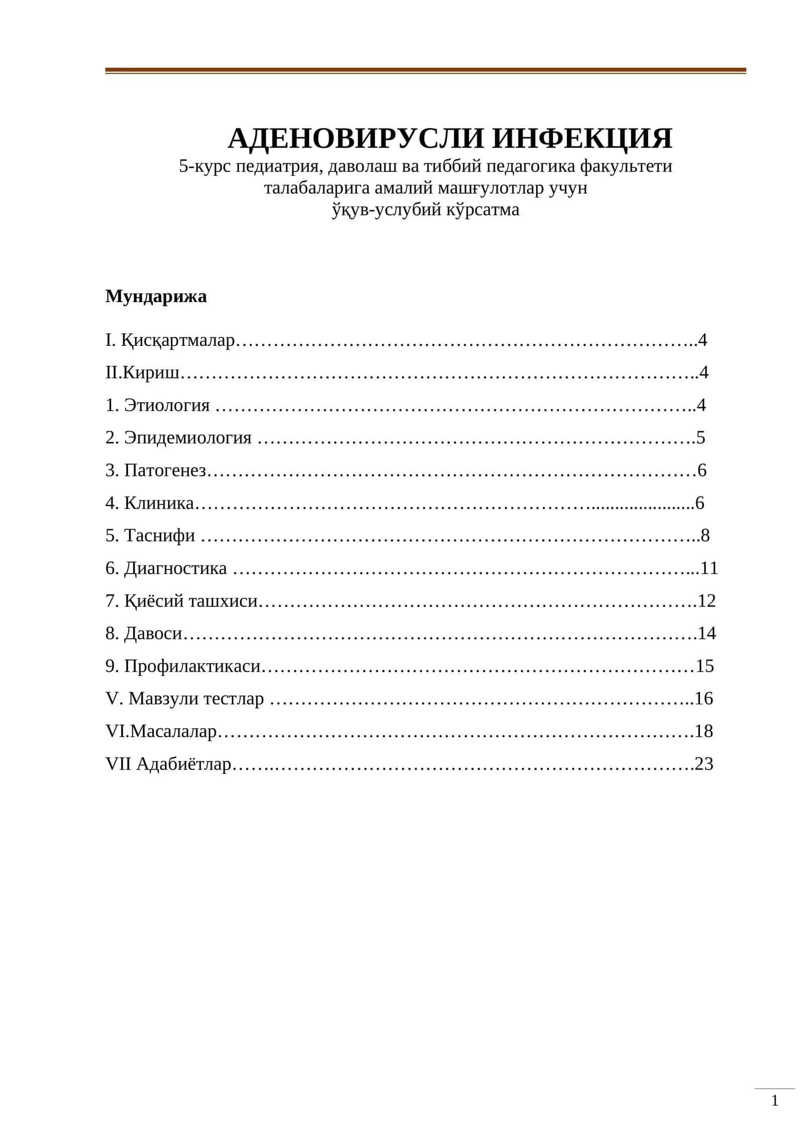 АДЕНОВИРУСЛИ ИНФЕКЦИЯ 1