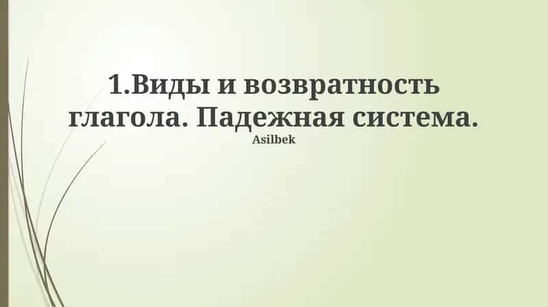 Система падежей русского языка 1