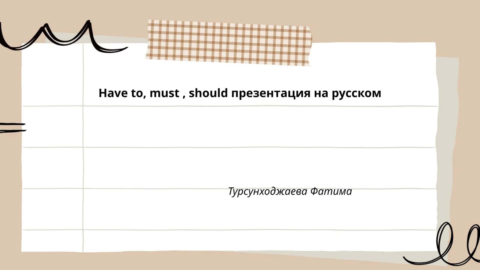 Презентация на тему "Have to, must, should на русском" 1