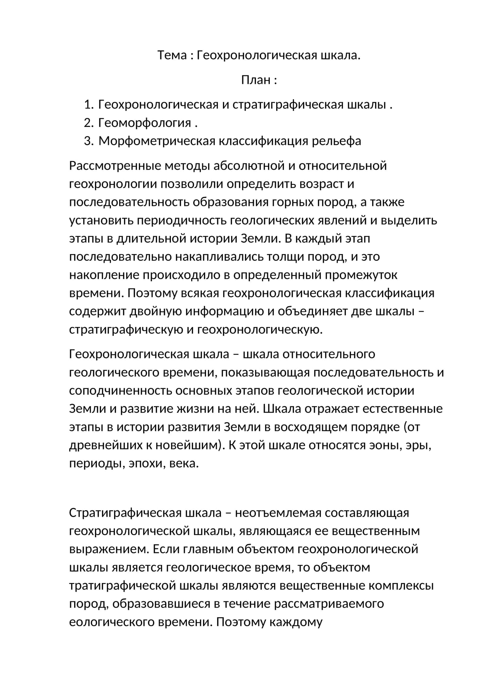 Геохронологическая шкала 1