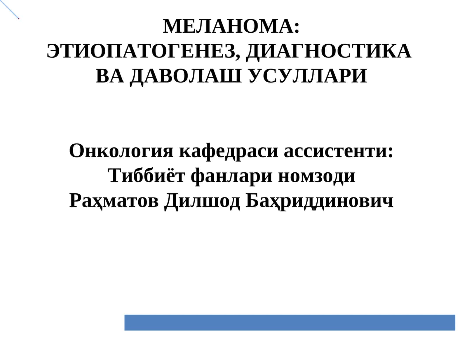 Меланома: ЭТИОПАТОГЕНЕЗ, ДИАГНОСТИКА ВА ДАВОЛАШ УСУЛЛАРИ 1