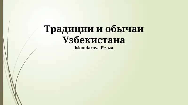 Традиции и обычаи Узбекистана 1
