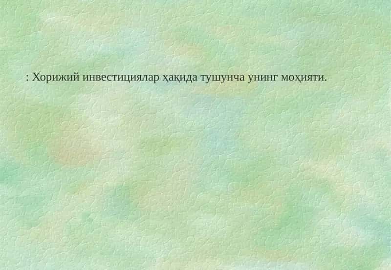 Хорижий инвестициялар ҳақида тушунча унинг моҳияти 1