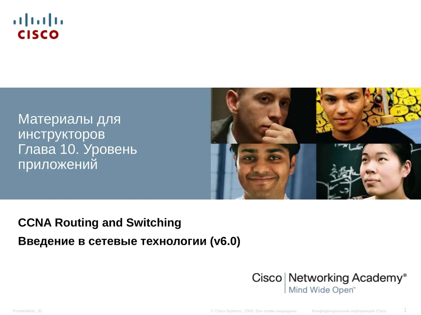 Уровень приложений 1