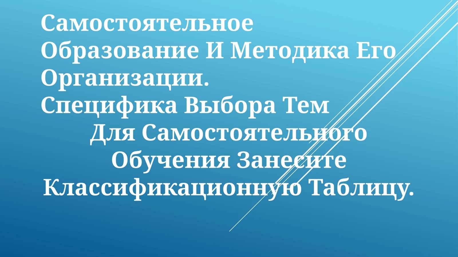 Организация самостоятельного обучения 1